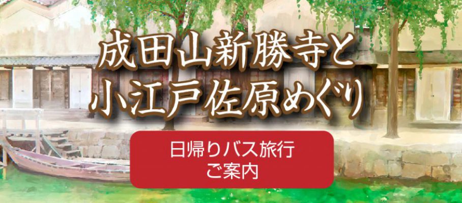 2018年　日帰りバス旅行　成田新勝寺　小江戸　佐原めぐり　2018sawarabus_20181118