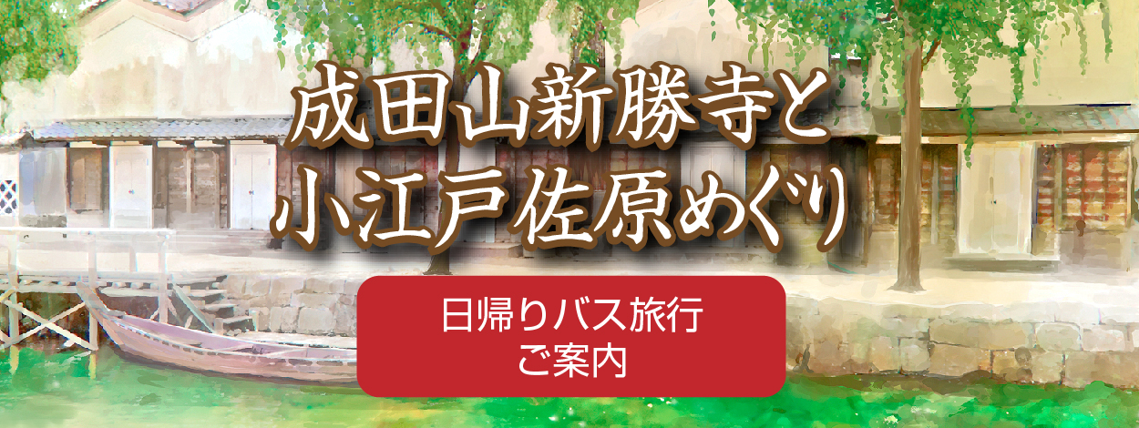 2018年　日帰りバス旅行　成田新勝寺　小江戸　佐原めぐり　2018sawarabus_20181118