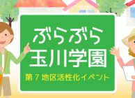 2018年　第7地区活性化イベント　7chiku_event_20181020