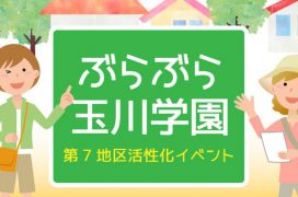 2018年　第7地区活性化イベント　7chiku_event_20181020