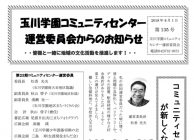 玉川学園コミュニティセンター運営委員会からのお知らせ  2018年8月1日　135号 　communitycenter_NL135_600-450