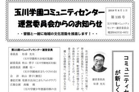 玉川学園コミュニティセンター運営委員会からのお知らせ  2018年8月1日　135号 　communitycenter_NL135_600-450