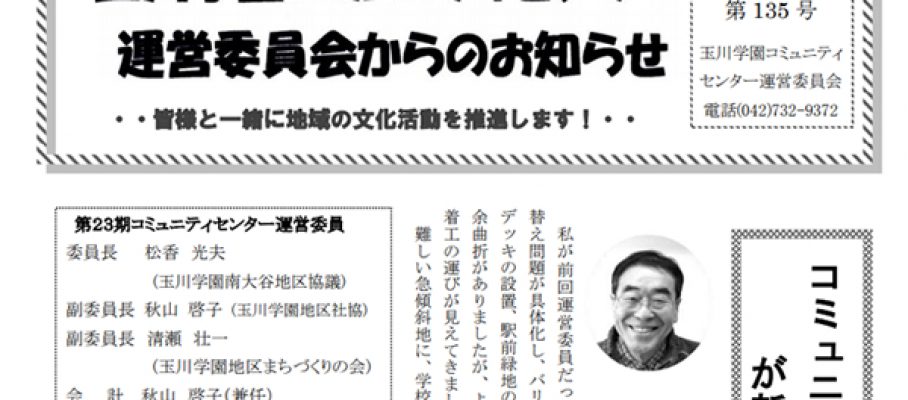 玉川学園コミュニティセンター運営委員会からのお知らせ  2018年8月1日　135号 　communitycenter_NL135_600-450