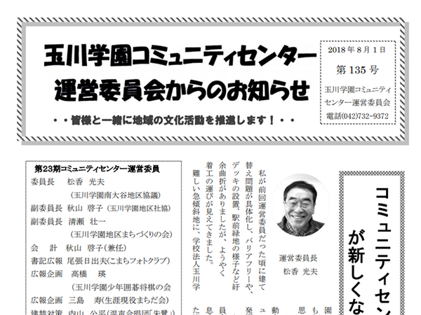 玉川学園コミュニティセンター運営委員会からのお知らせ  2018年8月1日　135号 　communitycenter_NL135_600-450