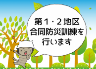 第1・2地区合同総合防災訓練　2018年11月11日