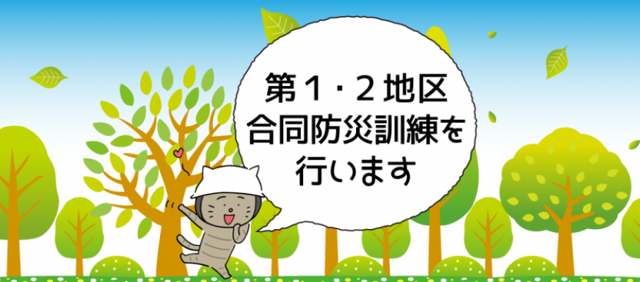 第1・2地区合同総合防災訓練　2018年11月11日