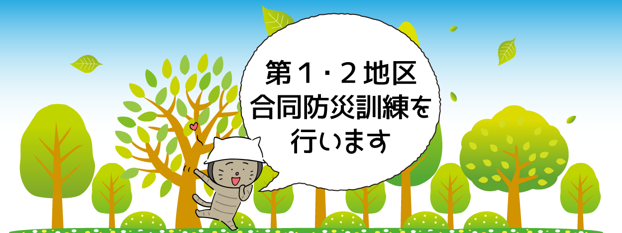 第1・2地区合同総合防災訓練　2018年11月11日