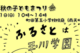 2018　第32回秋の子どもまつり　秋の子どもまつり開催