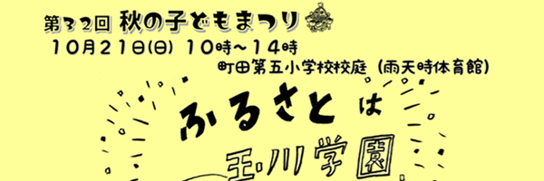 2018　第32回秋の子どもまつり　秋の子どもまつり開催