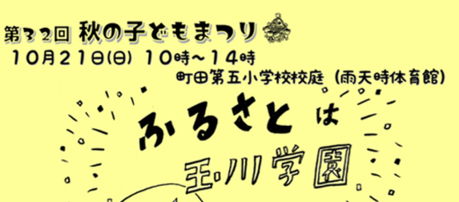 2018　第32回秋の子どもまつり　秋の子どもまつり開催