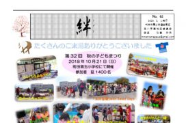 町田市青少年健全育成玉川学園地区委員会　絆92号