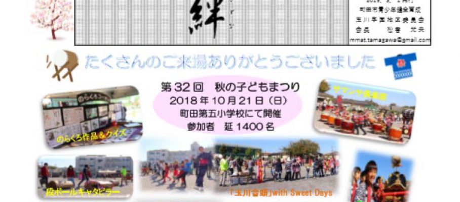 町田市青少年健全育成玉川学園地区委員会　絆92号