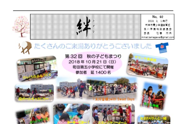 町田市青少年健全育成玉川学園地区委員会　絆92号