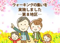 ウォーキングの集いを実施しました第8地区_アートボード 1