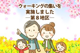 ウォーキングの集いを実施しました第8地区_アートボード 1