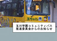 玉川学園コミュニティバス推進委員会からのお知らせ