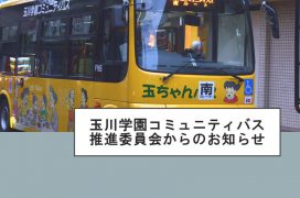 玉川学園コミュニティバス推進委員会からのお知らせ