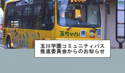 玉川学園コミュニティバス推進委員会からのお知らせ