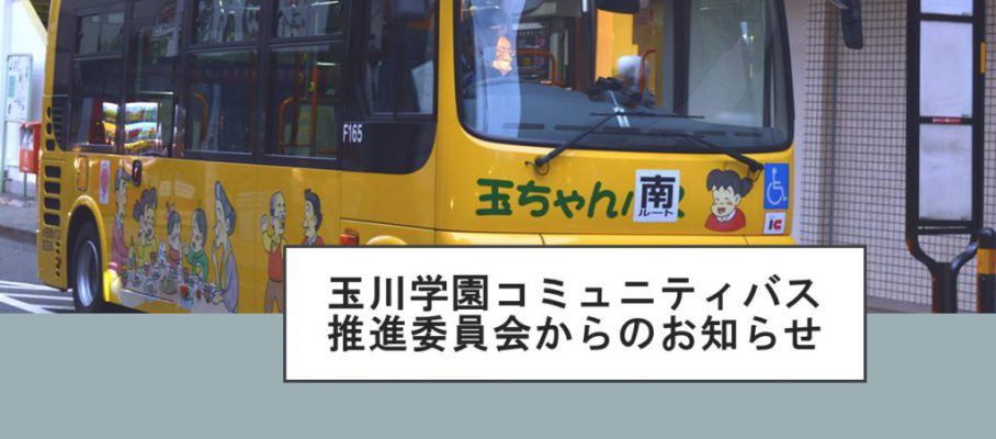 玉川学園コミュニティバス推進委員会からのお知らせ