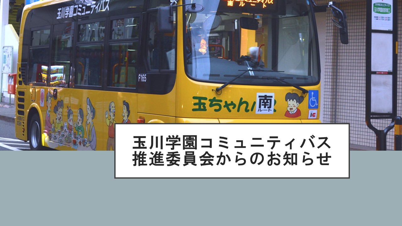 玉川学園コミュニティバス推進委員会からのお知らせ