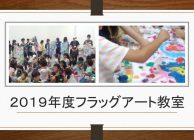 トップ画面２０１９年度フラッグアート教室・