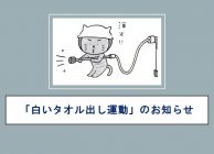 第二地区白いタオル出し運動」のお知らせ