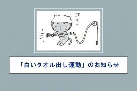 第二地区白いタオル出し運動」のお知らせ