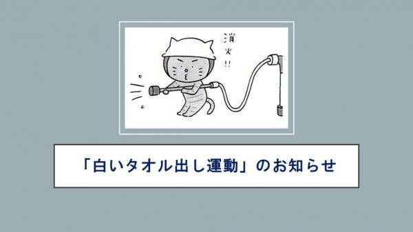 第二地区白いタオル出し運動」のお知らせ