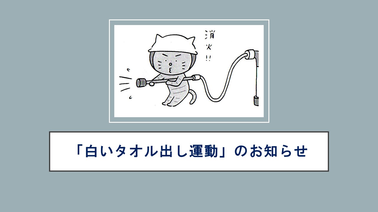 第二地区白いタオル出し運動」のお知らせ