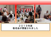 Ａ２０１９年度敬老会