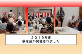 Ａ２０１９年度敬老会