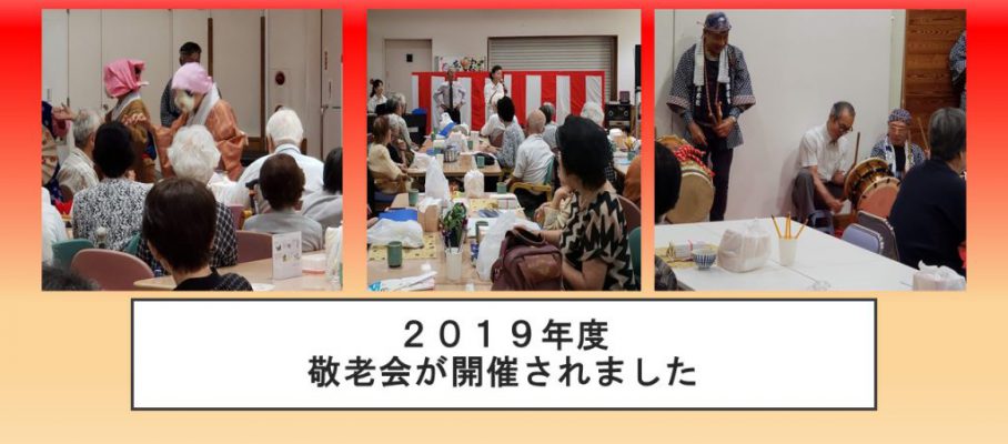 Ａ２０１９年度敬老会