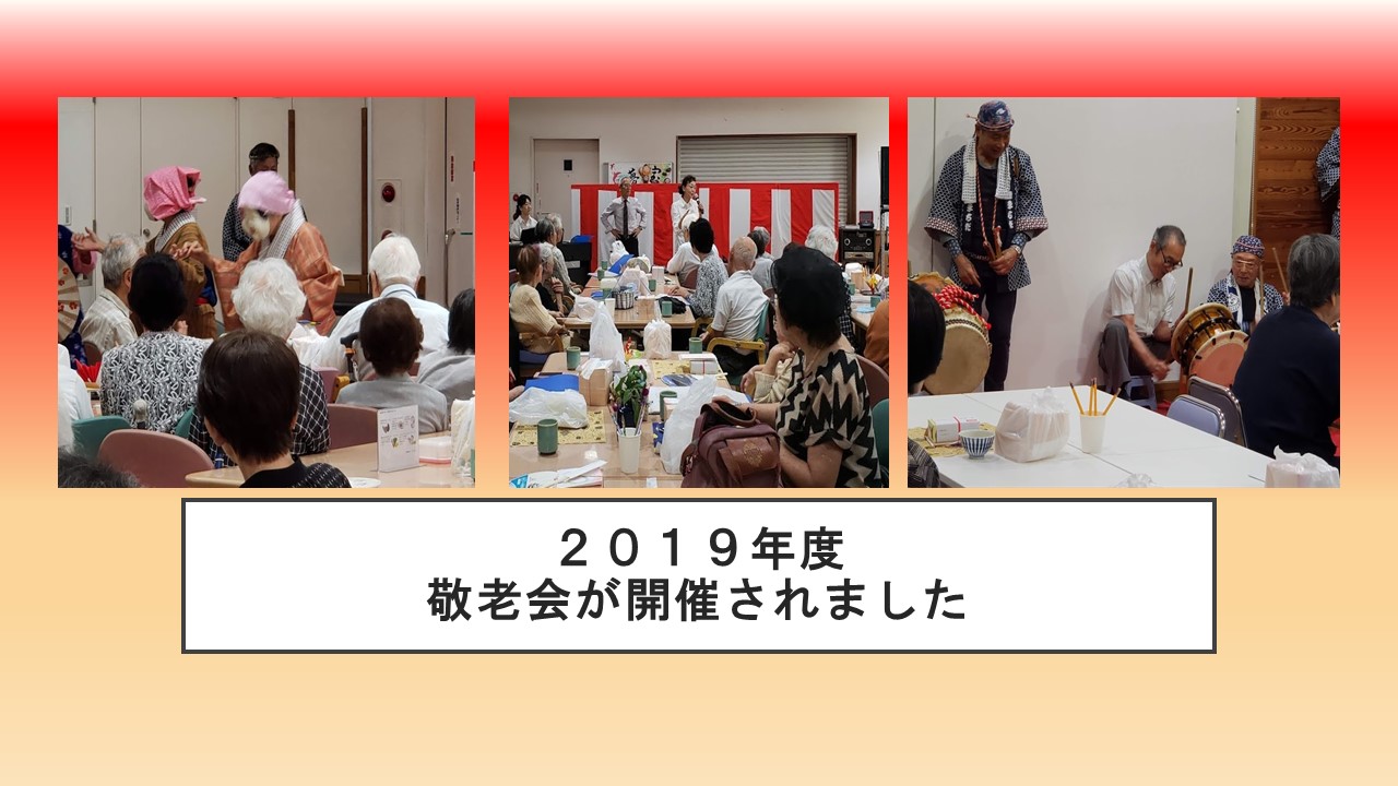 Ａ２０１９年度敬老会