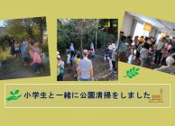 小学生と一緒に公園清掃をしましたＡ