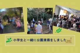 小学生と一緒に公園清掃をしましたＡ