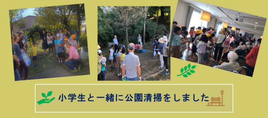 小学生と一緒に公園清掃をしましたＡ