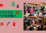 クリスマス子どもの集い案内２０１９