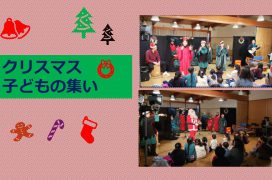 クリスマス子どもの集い案内２０１９