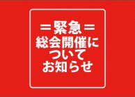 緊急用総会開催について202003