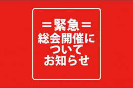 緊急用総会開催について202003