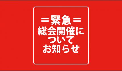 緊急用総会開催について202003