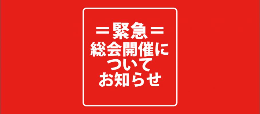 緊急用総会開催について202003