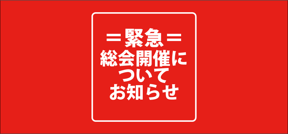 緊急用総会開催について202003