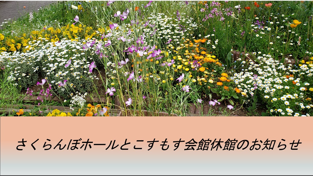 お知らせさくらんぼホールとこすもす会館休館の