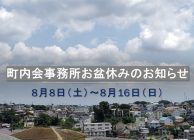 町内会事務所お盆休みのお知らせ