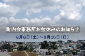 町内会事務所お盆休みのお知らせ