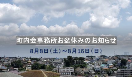 町内会事務所お盆休みのお知らせ