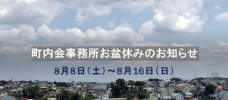 町内会事務所お盆休みのお知らせ