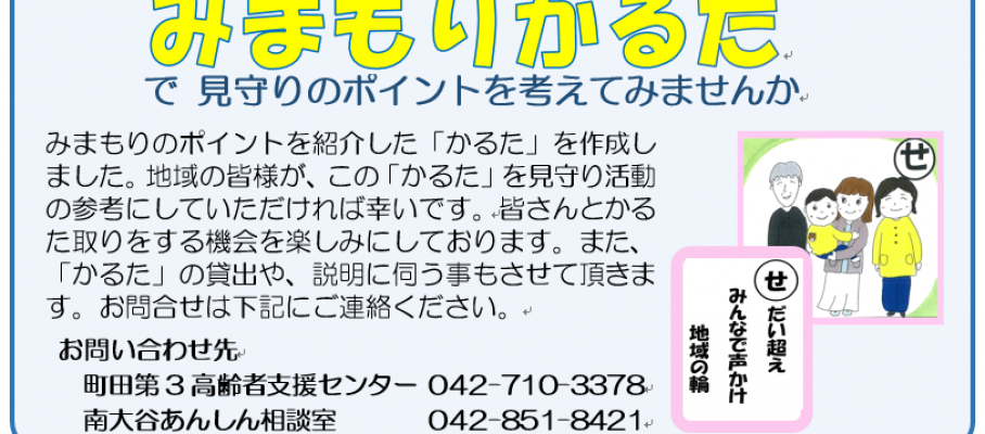 202009 町内会だより　みまもりかるたのご案内　原稿