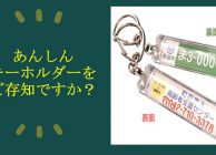 あんしんキーホルダーをご存知ですか？A